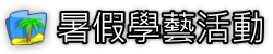 暑假學藝活動